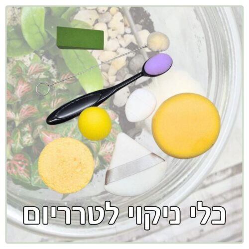 כלי ניקוי לטרריום