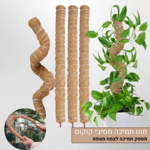 מוט תמיכה מסיבי קוקוס מוט תמיכה מסיבי קוקוס