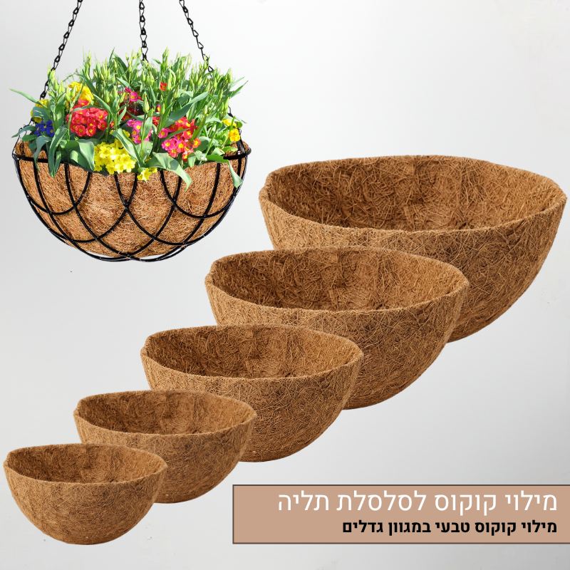 אדניות קוקוס (מילוי) לעציצים תלויים 100% טבעי - שדרגו את עציצי התלייה שלכם באופן טבעי ונושם
