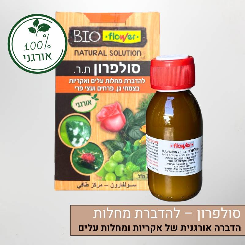 סולפרון - הדברה אורגנית של אקריות ומחלות עלים שונות סולפרון - הדברה אורגנית של אקריות ומחלות עלים שונות