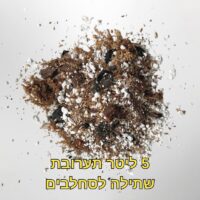 קיט הקסם לסחלבים - מצע שתילה מיוחד לסחלבים קיט הקסם לסחלבים - מצע שתילה מיוחד לסחלבים