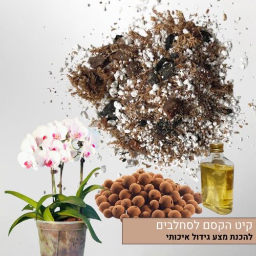 קיט הקסם לסחלבים להכנת מצע גידול איכותי