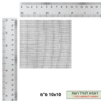 רשת חלונות 10x10 רשת פיברגלס ליצירת מחיצה בשכוות הטרריומים