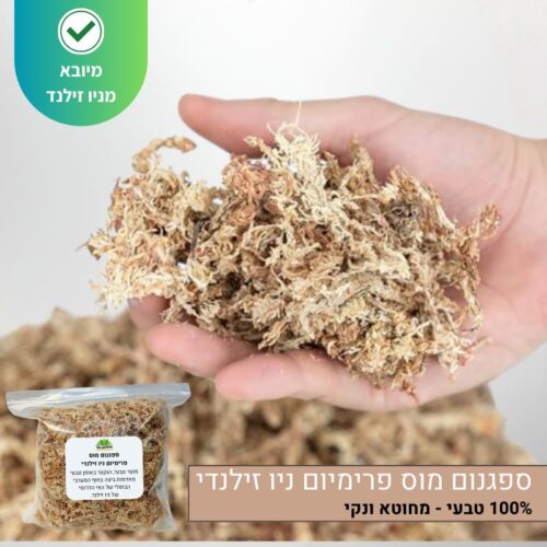 ספגנום מוס פרימיום ניו זילנדי ספגנום מוס פרימיום ניו זילנדי