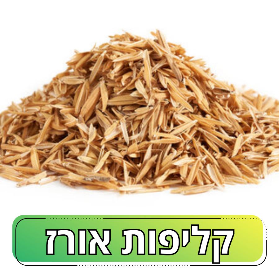 קליפות אורז קליפות אורז טבעיות אורגניות: תוסף טבעי, יעיל ורב-תכליתי למצעי שתילה וגינון