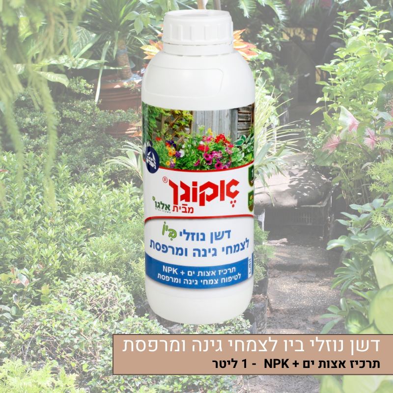דשן נוזלי ביו לצמחי גינה ומרפסת - תרכיז אצות ים + NPK דשן נוזלי ביו לצמחי גינה ומרפסת - תרכיז אצות ים + NPK