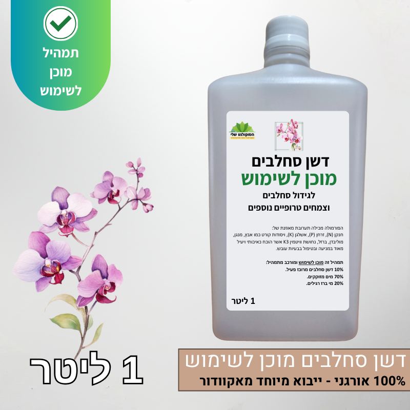 דשן סחלבים מיוחד מוכן לשימוש ייבוא מיוחד מאקוודור דשן סחלבים מיוחד מוכן לשימוש ייבוא מיוחד מאקוודור