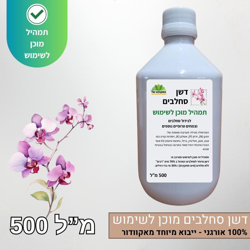 דשן סחלבים מיוחד מוכן לשימוש ייבוא מיוחד מאקוודור דשן סחלבים מיוחד מוכן לשימוש ייבוא מיוחד מאקוודור