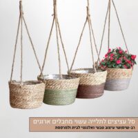 סל עציצים לתלייה עשוי מחבלים ארוגים סל עציצים לתלייה עשוי מחבלים ארוגים
