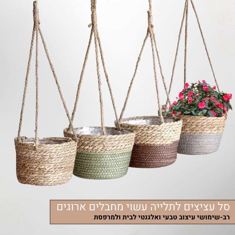 סל עציצים לתלייה עשוי מחבלים ארוגים סל עציצים לתלייה עשוי מחבלים ארוגים