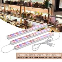 תאורת LED מקצועית לגידול צמחים