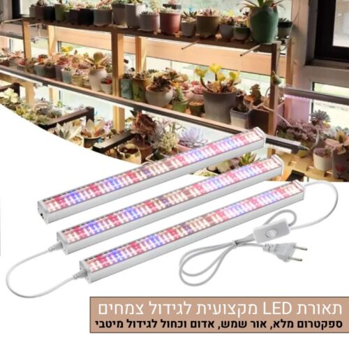 תאורת LED מקצועית לגידול צמחים