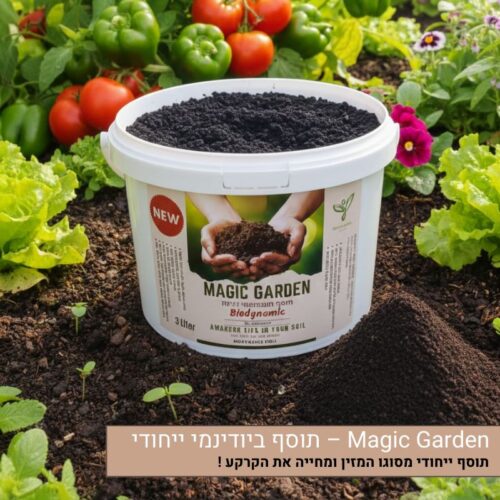 Magic Garden – תוסף ביודינמי ייחודי Magic Garden – תוסף ביודינמי ייחודי
