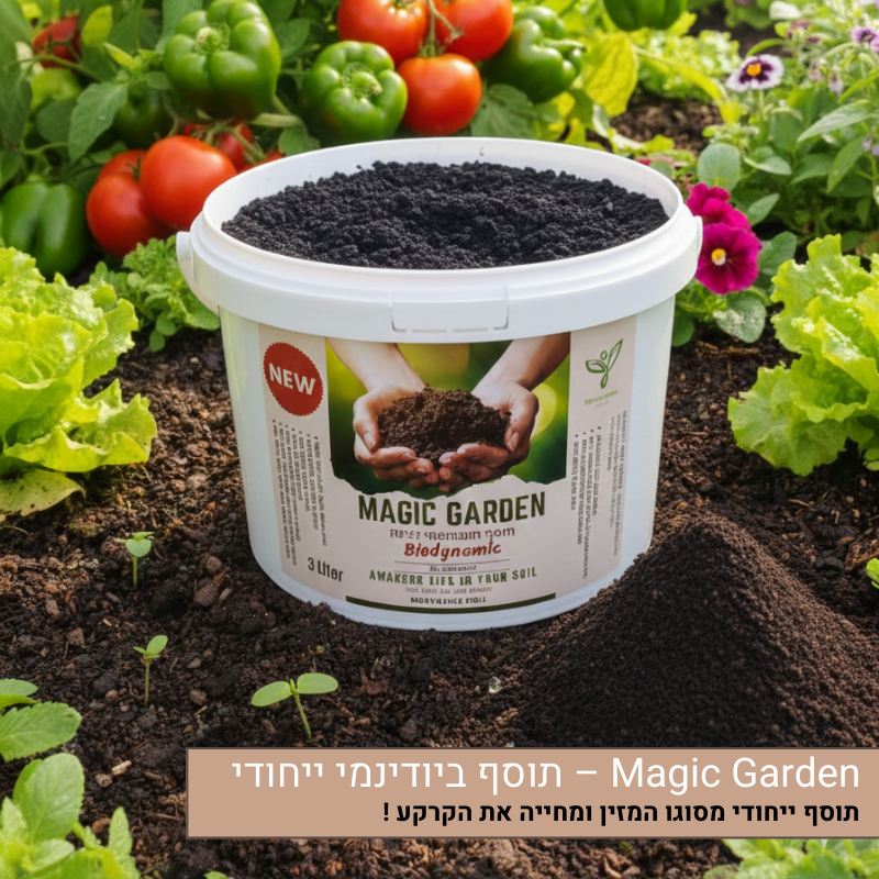 Magic Garden – תוסף ביודינמי ייחודי Magic Garden – תוסף ביודינמי ייחודי