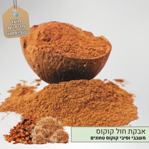 אבקת חול קוקוס טחון אבקת חול קוקוס טחון