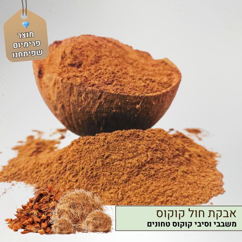 אבקת חול קוקוס טחון