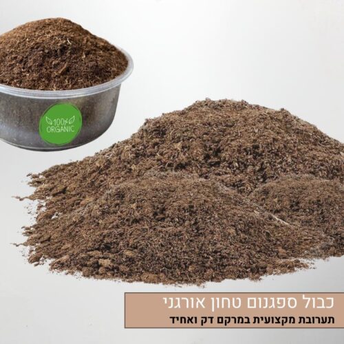 כבול ספגנום טחון אורגני כבול ספגנום טחון אורגני