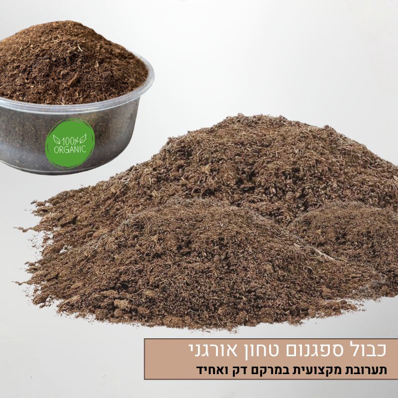 כבול ספגנום טחון אורגני כבול ספגנום טחון אורגני