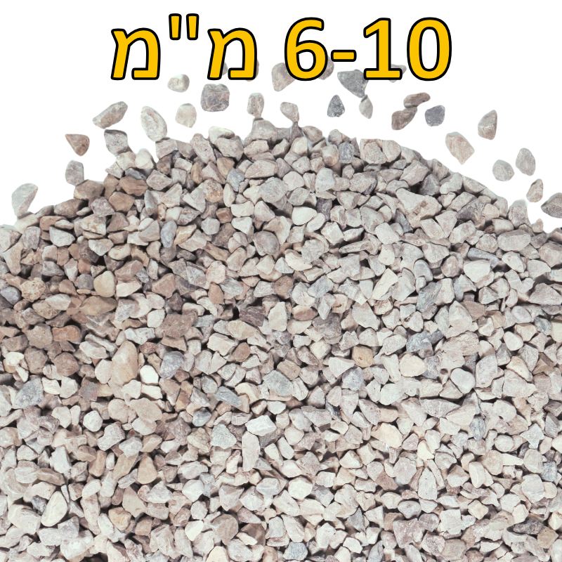 חצץ גלעד לחיפוי גודל סומסומית 6-10 ממ חצץ גלעד לחיפוי גודל סומסומית 6-10 ממ