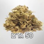 ספגנום מוס פרימיום ניו זילנדי 50 גרם ספגנום מוס פרימיום ניו זילנדי 50 גרם