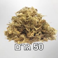 ספגנום מוס פרימיום ניו זילנדי 50 גרם ספגנום מוס פרימיום ניו זילנדי 50 גרם