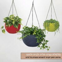 עציץ תליה לבית ולחוץ