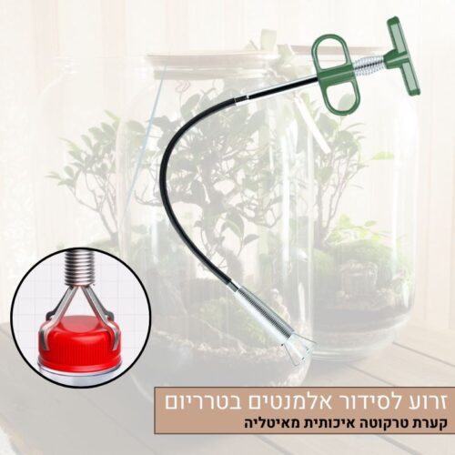 זרוע לסידור אלמנטים בטרריום זרוע לסידור אלמנטים בטרריום
