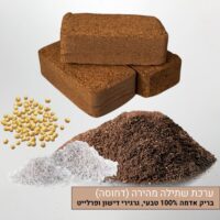 ערכת שתילה מהירה הכוללת בריק אדמה ערכת שתילה מהירה הכוללת בריק אדמה