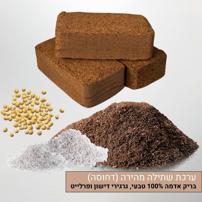 ערכת שתילה מהירה הכוללת בריק אדמה ערכת שתילה מהירה הכוללת בריק אדמה