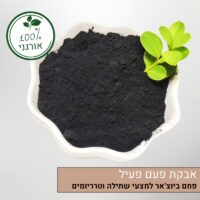 אבקת פחם פעיל למצעי שתילה וטרריומים אבקת פחם פעיל למצעי שתילה וטרריומים