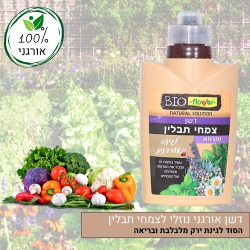 דשן אורגני נוזלי לצמחי תבלין ומרפא דשן אורגני נוזלי לצמחי תבלין ומרפא
