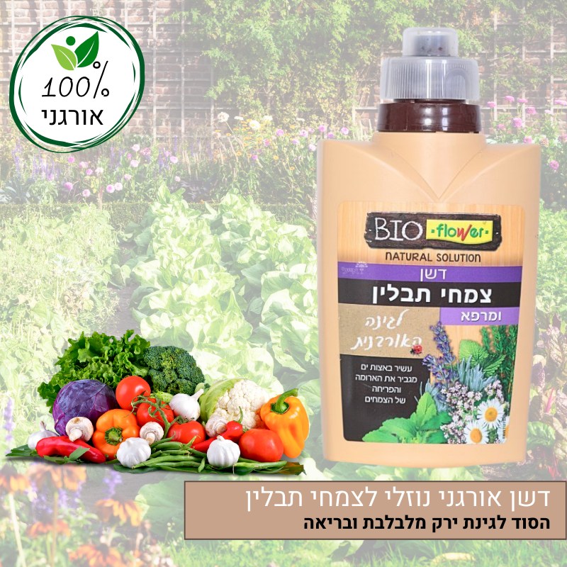 דשן אורגני נוזלי לצמחי תבלין ומרפא דשן אורגני נוזלי לצמחי תבלין ומרפא