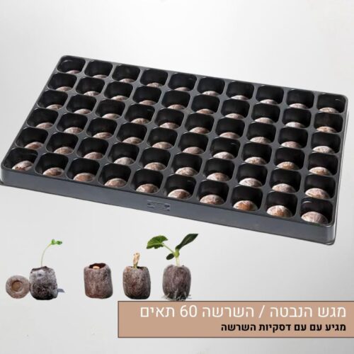 מגש הנבטה / השרשה 60 תאים עם דסקיות השרשה