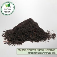 קומפוסט אורגני פרימיום