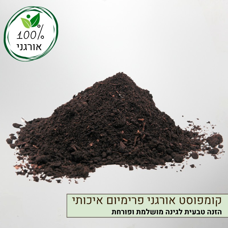 קומפוסט אורגני פרימיום