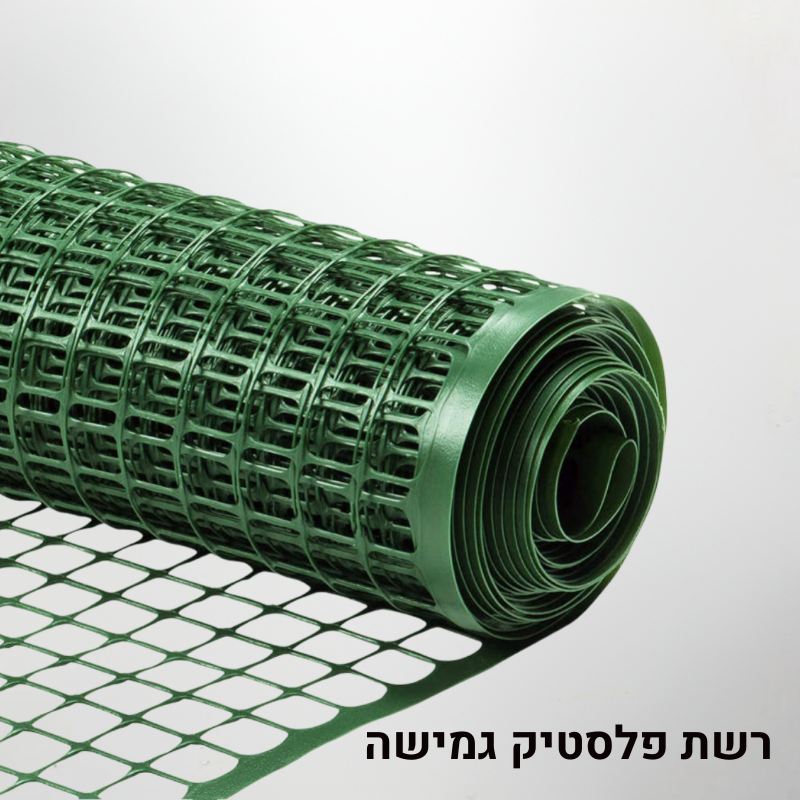 רשת פלסטיק גמישה לבניית עמודי מוס רשת פלסטיק גמישה לבניית עמודי מוס