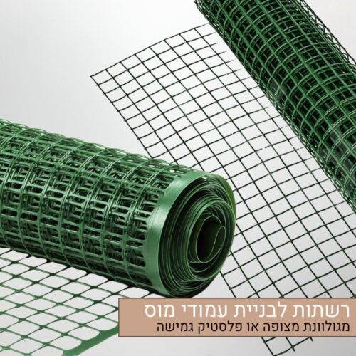 רשתות לבניית עמודי מוס רשתות לבניית עמודי מוס