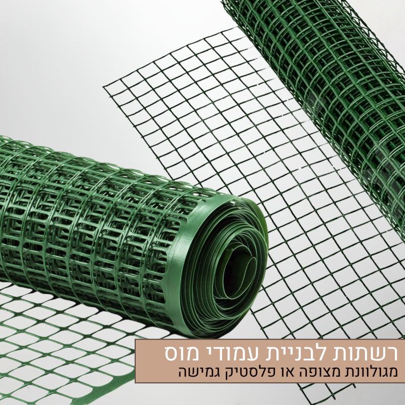 רשתות לבניית עמודי מוס רשתות לבניית עמודי מוס