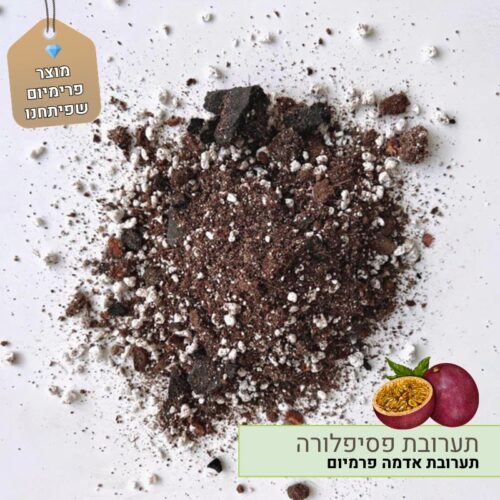 תערובת שתילה לפסיפלורה תערובת שתילה לפסיפלורה