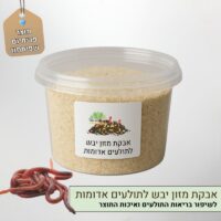 אבקת מזון יבש לתולעים אדומות Eisenia fetida אבקת מזון יבש לתולעים אדומות Eisenia fetida