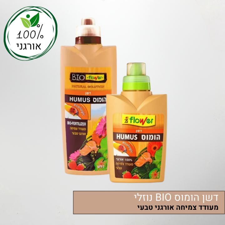 דשן הומוס BIO נוזלי דשן הומוס BIO נוזלי