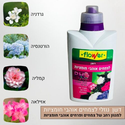 דשן נוזלי לצמחים ופרחים אוהבי חומציות דשן נוזלי לצמחים ופרחים אוהבי חומציות