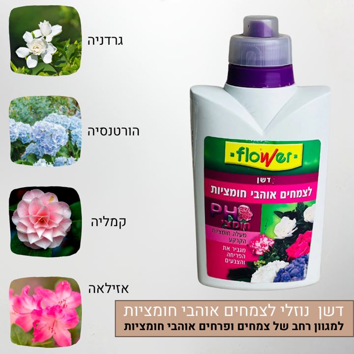 דשן נוזלי לצמחים ופרחים אוהבי חומציות דשן נוזלי לצמחים ופרחים אוהבי חומציות
