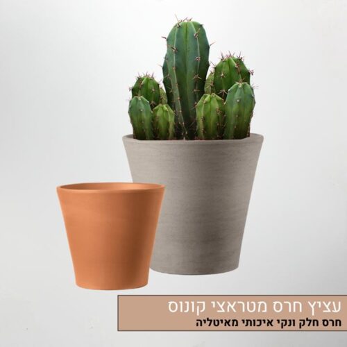 עציץ חרס מטראצי קונוס עציץ חרס מטראצי קונוס