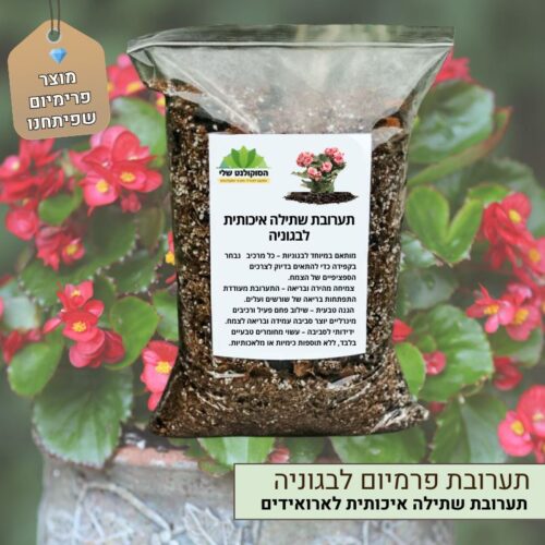 תערובת שתילה איכותית לבגוניה תערובת שתילה איכותית לבגוניה