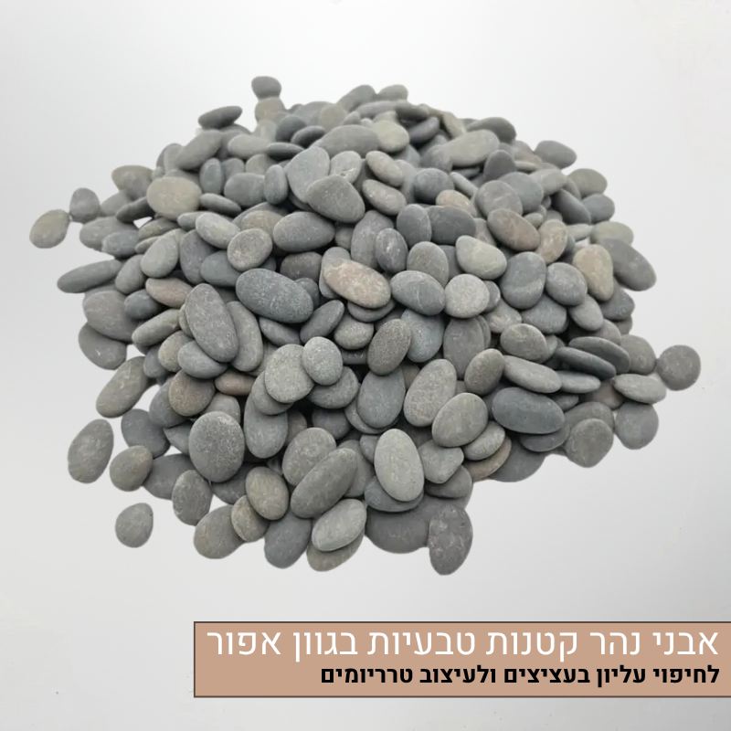 אבני נהר טבעיות בגוון אפור אבני נהר טבעיות - אבנים חלקות בצבע אפור לחיפוי עליון או לעיצוב טרריום, אבנים דקורטיביות עמידות בעיצוב כפרי