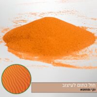 חול כתום לעיצוב הטרריום