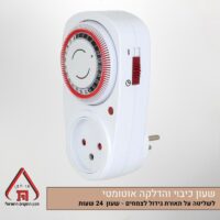 שעון טיימר כיבוי והדלקה אוטומטיים לתאורת גידול 24 שעות (שעון שבת)