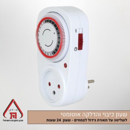 שעון שבת לתאורת גידול שעון טיימר כיבוי והדלקה אוטומטיים לתאורת גידול 24 שעות (שעון שבת)