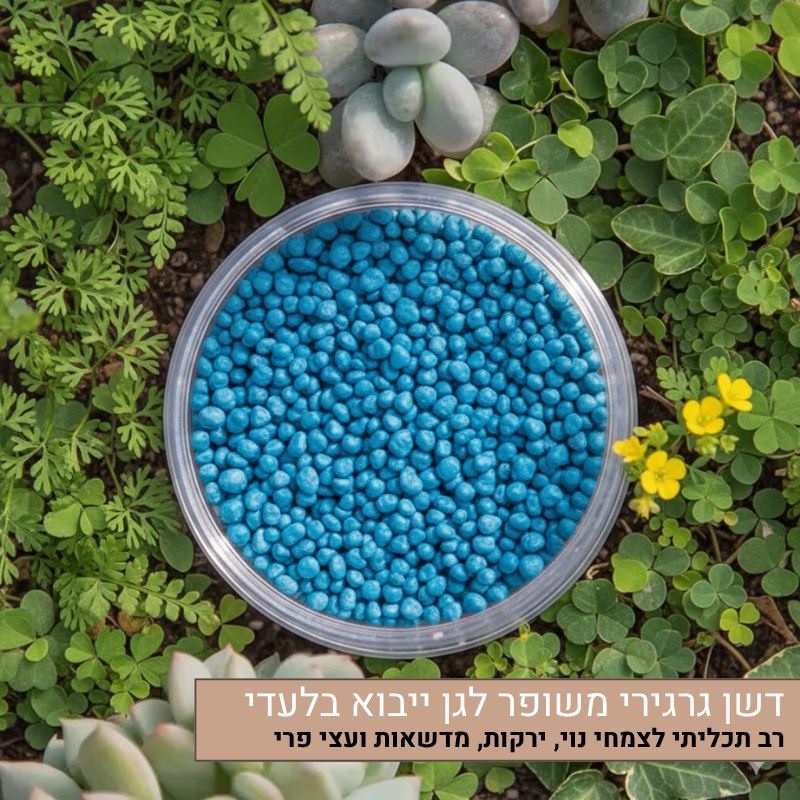 דשן גרגירי משופר לגן ייבוא בלעדי דשן גרגירי משופר לגן ייבוא בלעדי
